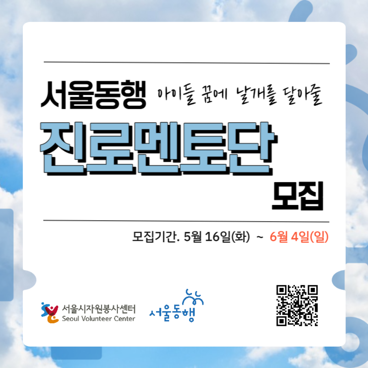 서울동행 진로멘토단 홍보 포스터 