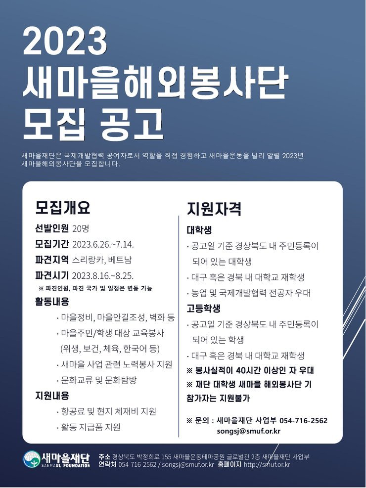 2023 새마을해외봉사단 모집 공고